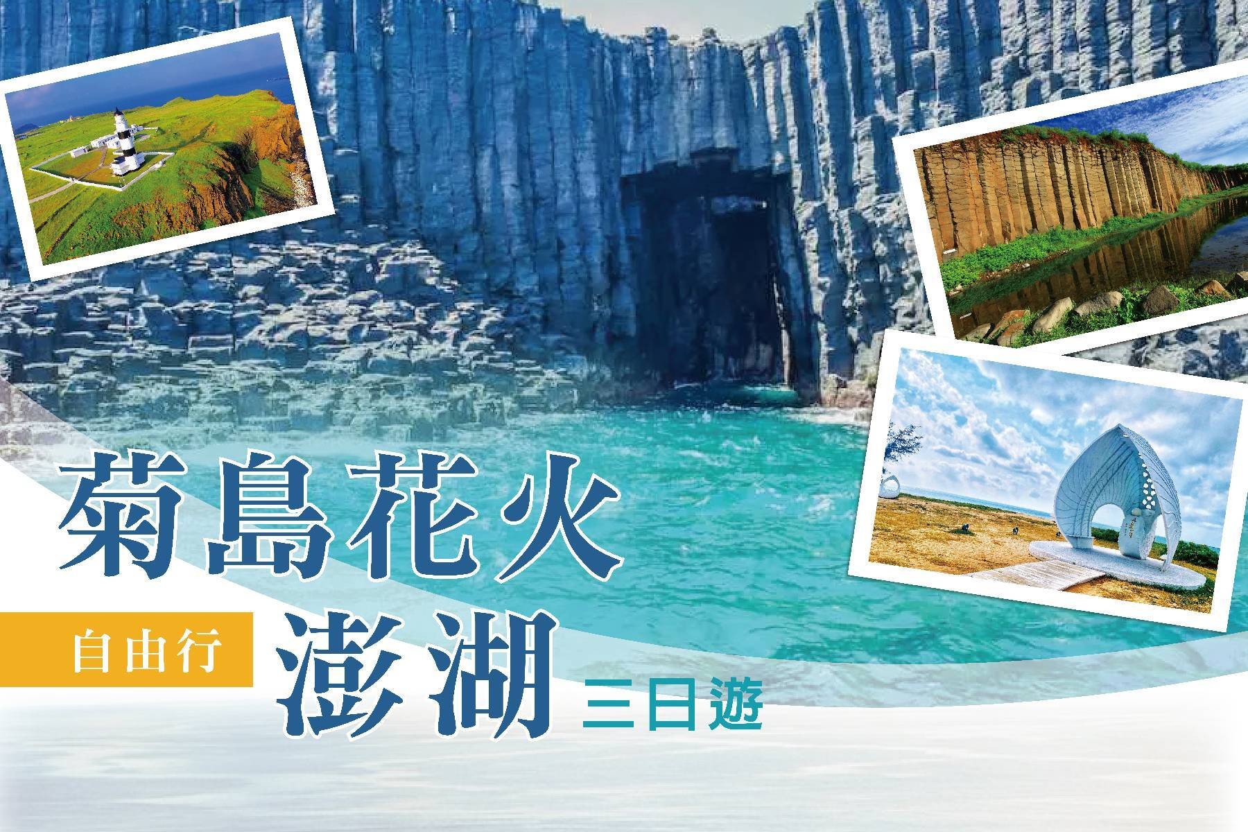 菊島澎湖三天兩夜