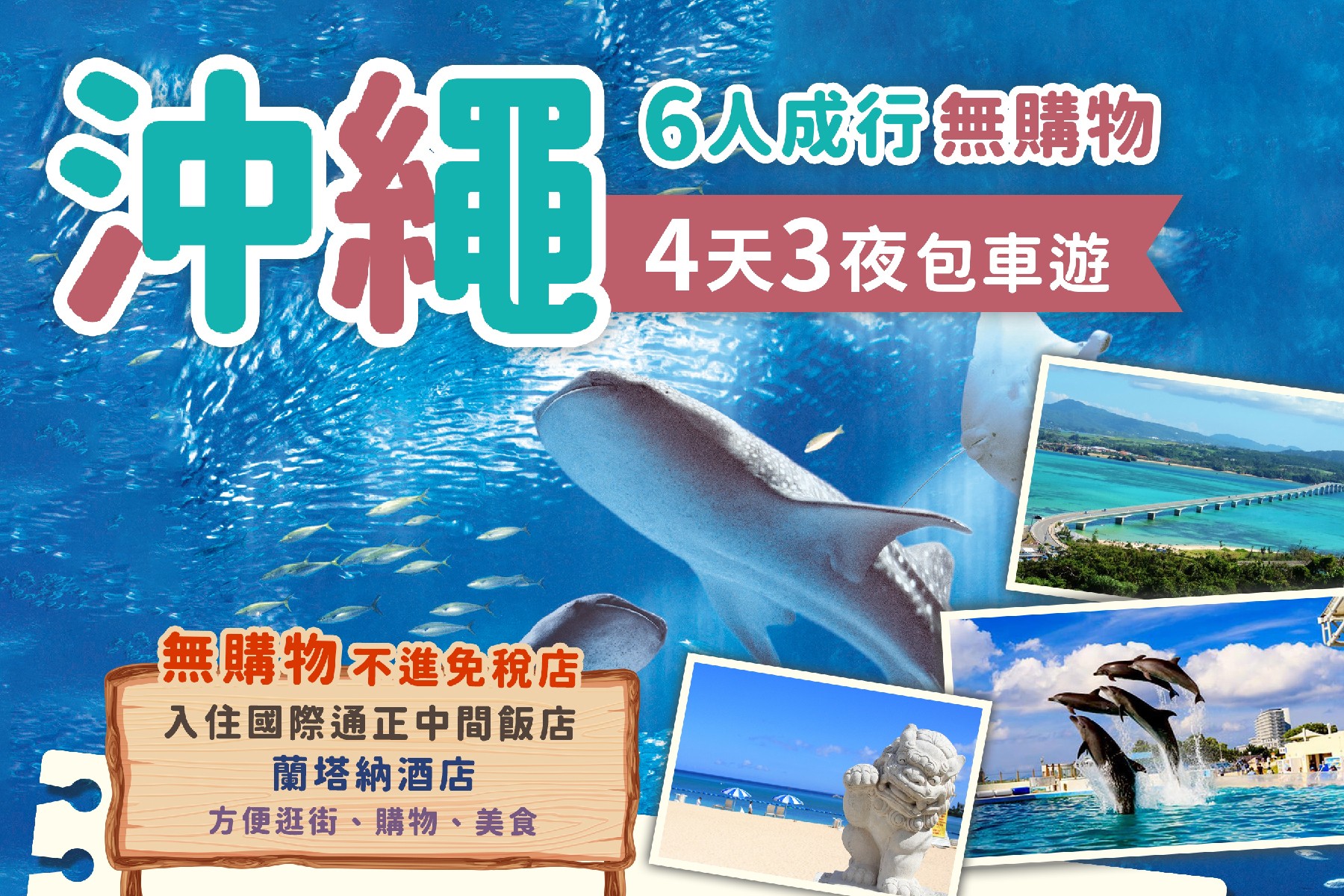 沖繩四天三夜無購物包車