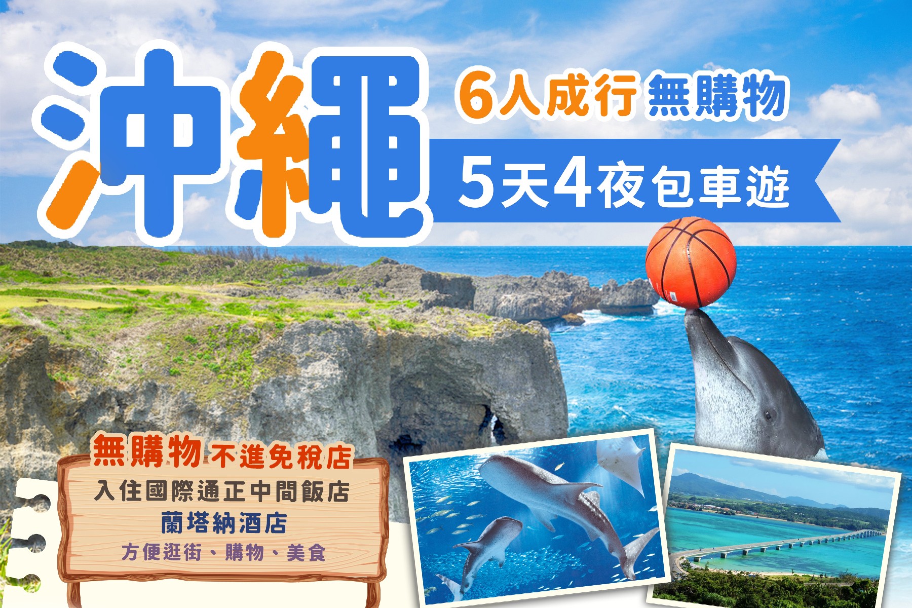 沖繩五天四夜無購物包車