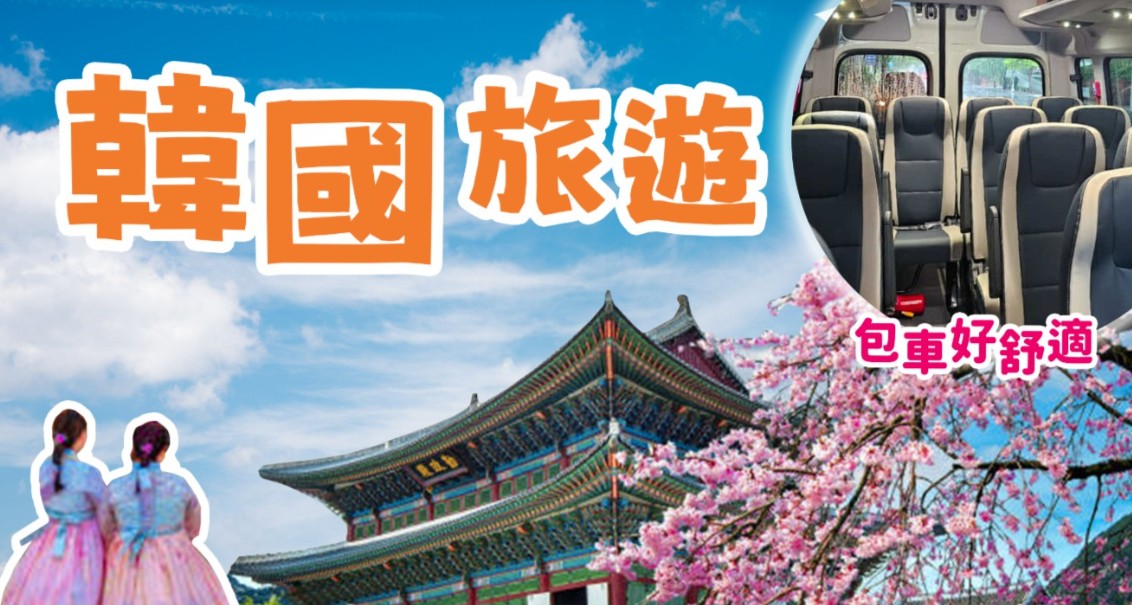首爾市區包車自由行