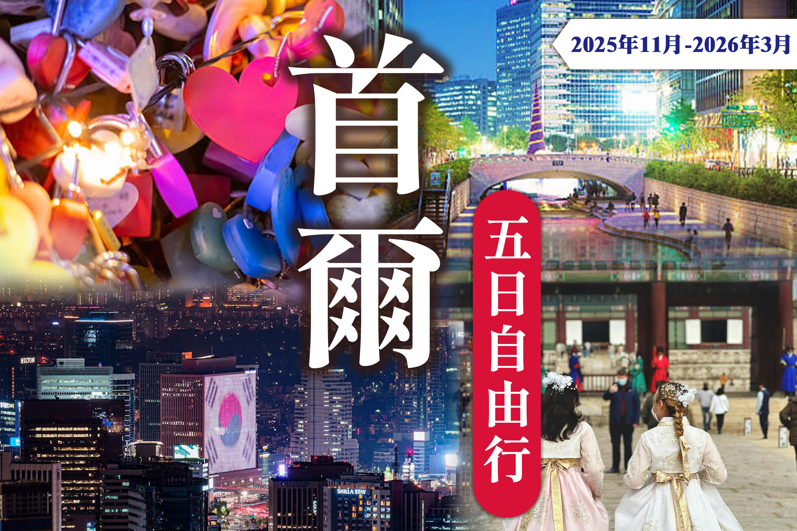 首爾五天自由行(周二、三出發)