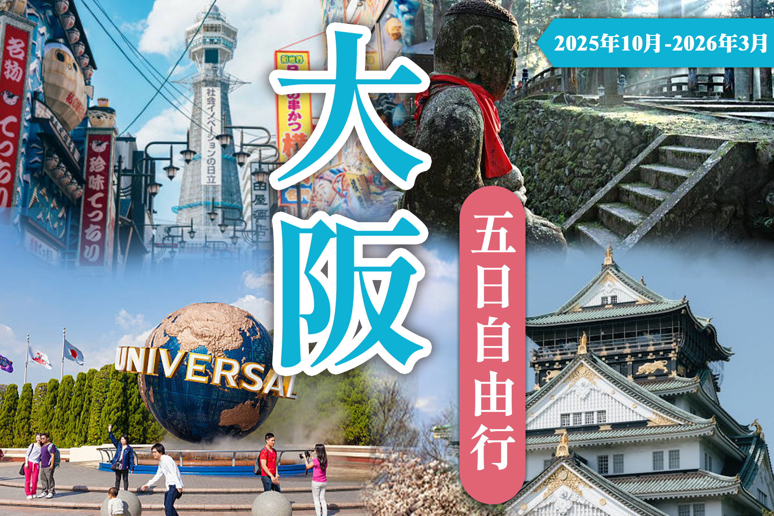 樂桃大阪五日自由行(桃園出發)至2026年3月