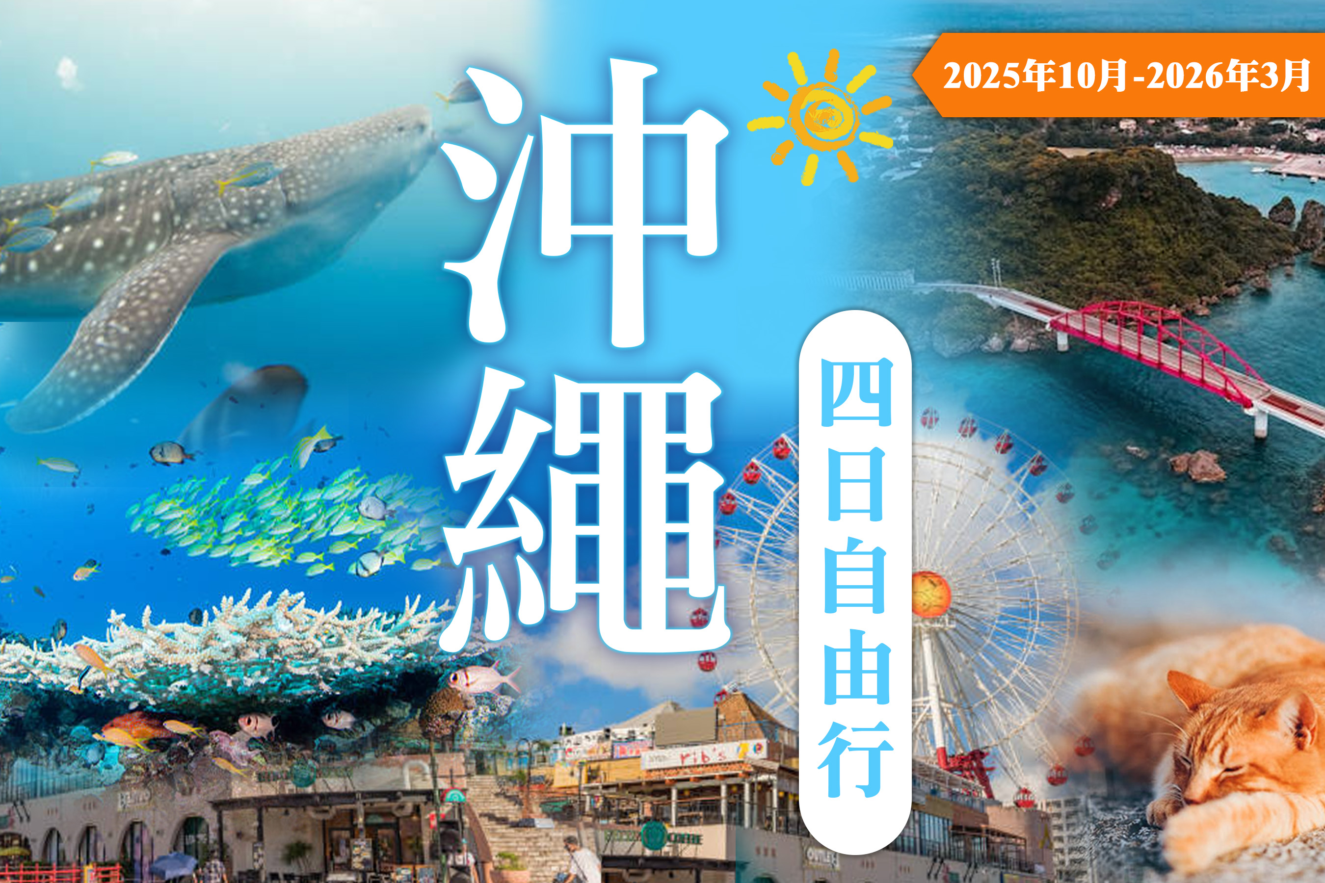 沖繩四日自由行(樂桃-早/晚) 2025年/10月-2026年/3月