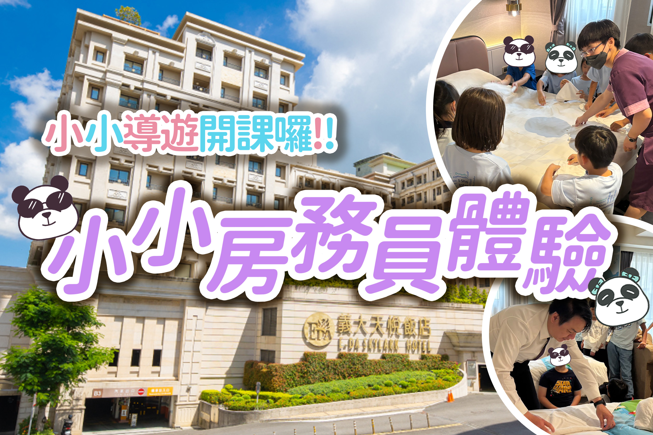 小小導遊開課了-小小房務員體驗