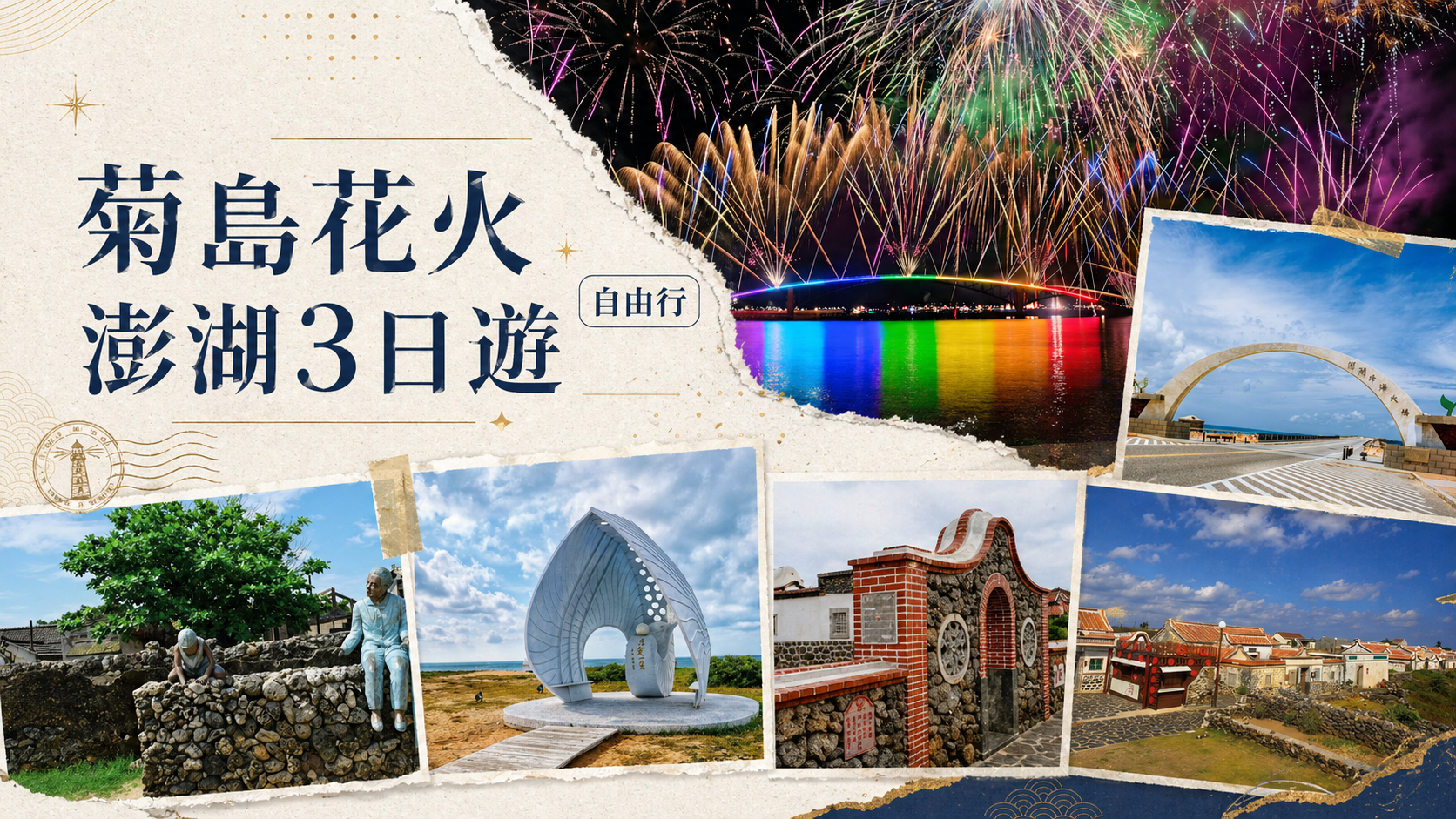 【國旅卡適用】菊島澎湖三天兩夜